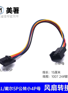 Dell/戴尔HP风扇转接线5pin公转小4pin母显卡2.0转小4线FAN转接线