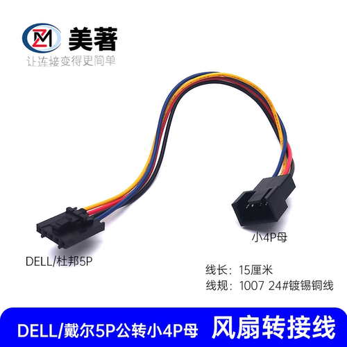 DELL戴尔主机CPU风扇5针转小4P线