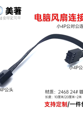 电脑CPU风扇PWM延长线小4P公对公母对母转接线小4针公母FAN延长线