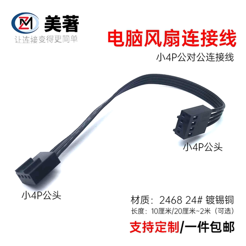 CPU风扇小4P公母延长线PWM温控