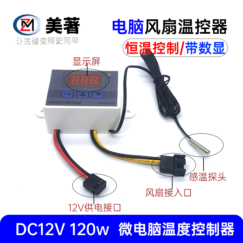 美著微电脑风扇温控器12V风扇温度自动调节器机箱风扇恒温控制器