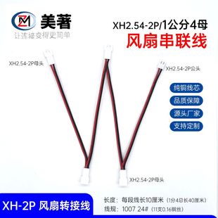 XH2.54接口2P一分二并联XH带扣一分三多风扇串联转接线一分五串联