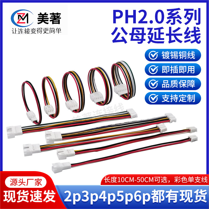 ph2.0间距公母空中对接延长线2P3P4P5P6P多P定制双头电子连接线