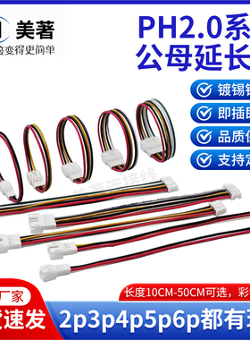 ph2.0间距公母空中对接延长线2P3P4P5P6P多P定制双头电子连接线
