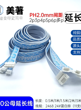 美著PH2.0间距2P3P4P5P6P公母对插加长延长线1米2米3米转接线1m