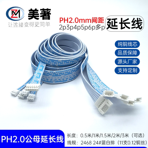 美著PH2.0间距2P3P4P5P6P公母对插加长延长线1米2米3米转接线1m