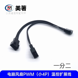 美著电脑CPU风扇转接线1.25转小4pin显卡2.0一分二公母转接线大全