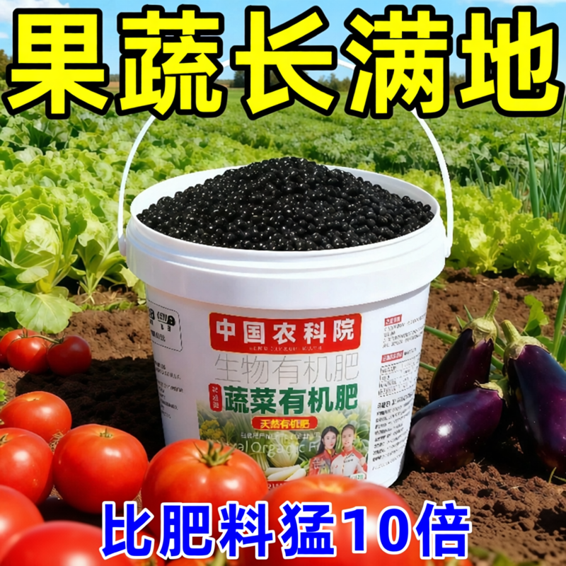 农科院蔬菜有机肥营养液专用肥料家用阳台大田瓜果盆栽种菜通用