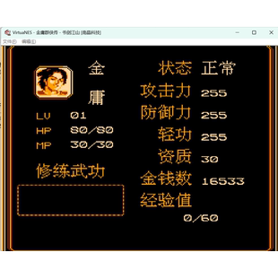 FC金庸群侠传书剑江山 怀旧经典游戏支持电脑+手机运行+修改器