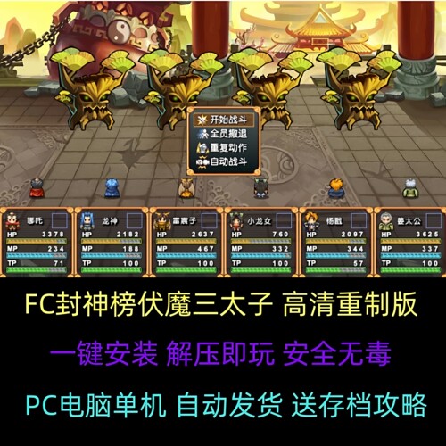 FC封神榜魔伏三太子重制版怀旧游戏支持电脑+手机安卓鸿蒙运行
