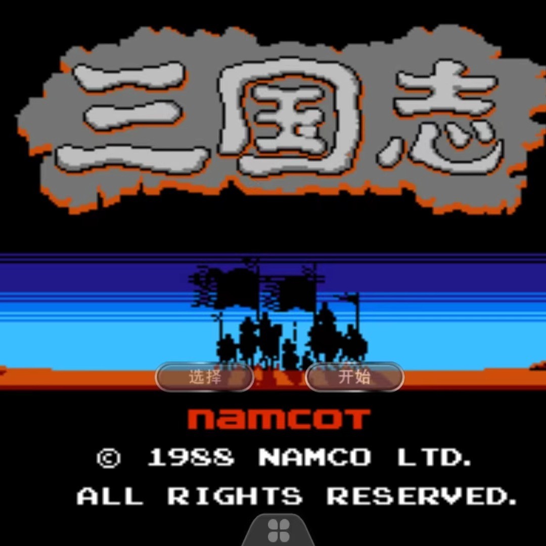 FC三国志1 2中原的霸者怀旧经典游戏支持电脑+手机安卓ios+修改器