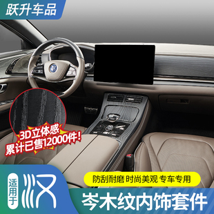 适用比亚迪汉DMI原车木纹内饰EV专用中控饰板排挡面板改装 饰贴片