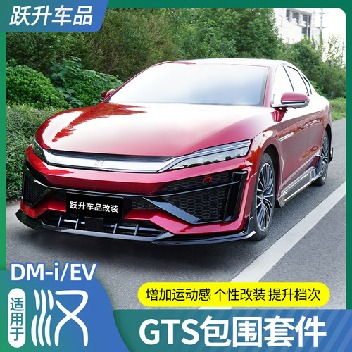 20-23比亚迪汉GTS运动套件