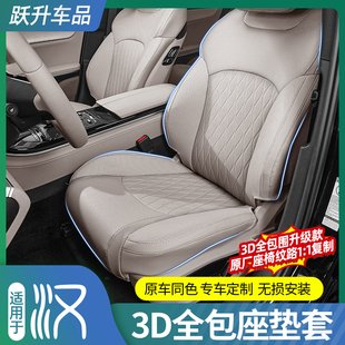 比亚迪汉dmi3D全包坐垫ev通风透气全面覆盖座椅垫改装 适用20 25款