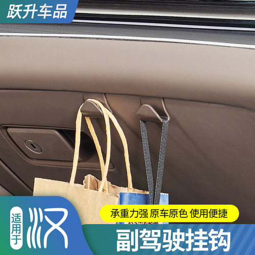 比亚迪汉【承重力强】副驾驶挂钩