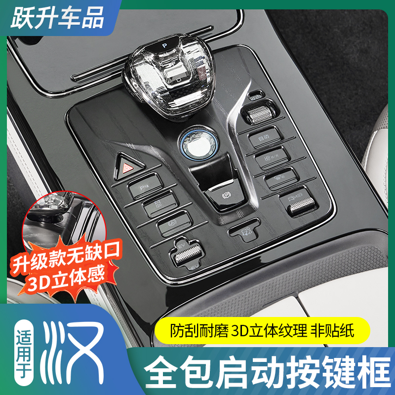 比亚迪汉全包启动按键框