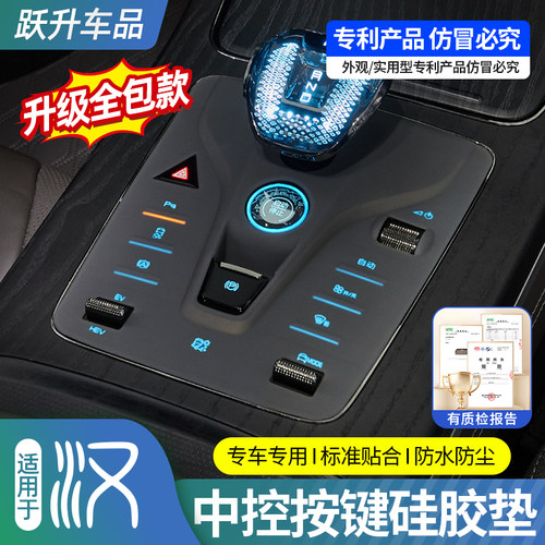 亚迪汉中控按键硅胶垫