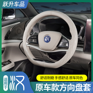 适用比亚迪汉DMI皮革方向盘套新能源EV把套同色专用品改装 配件