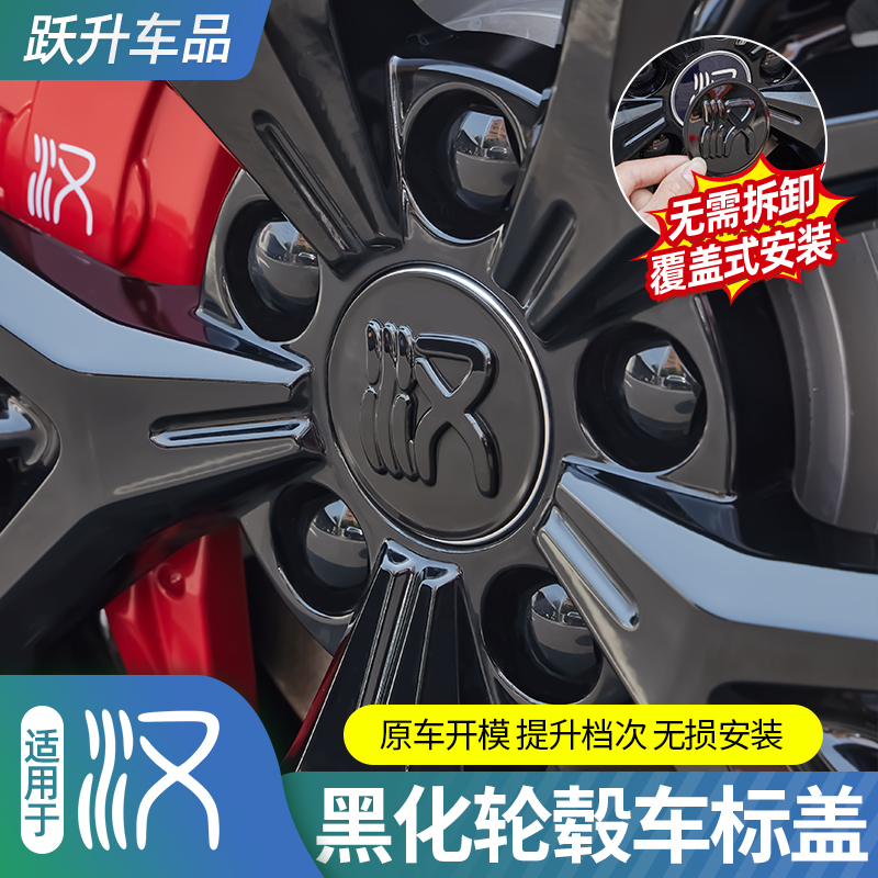 比亚迪汉覆盖式黑化轮毂盖