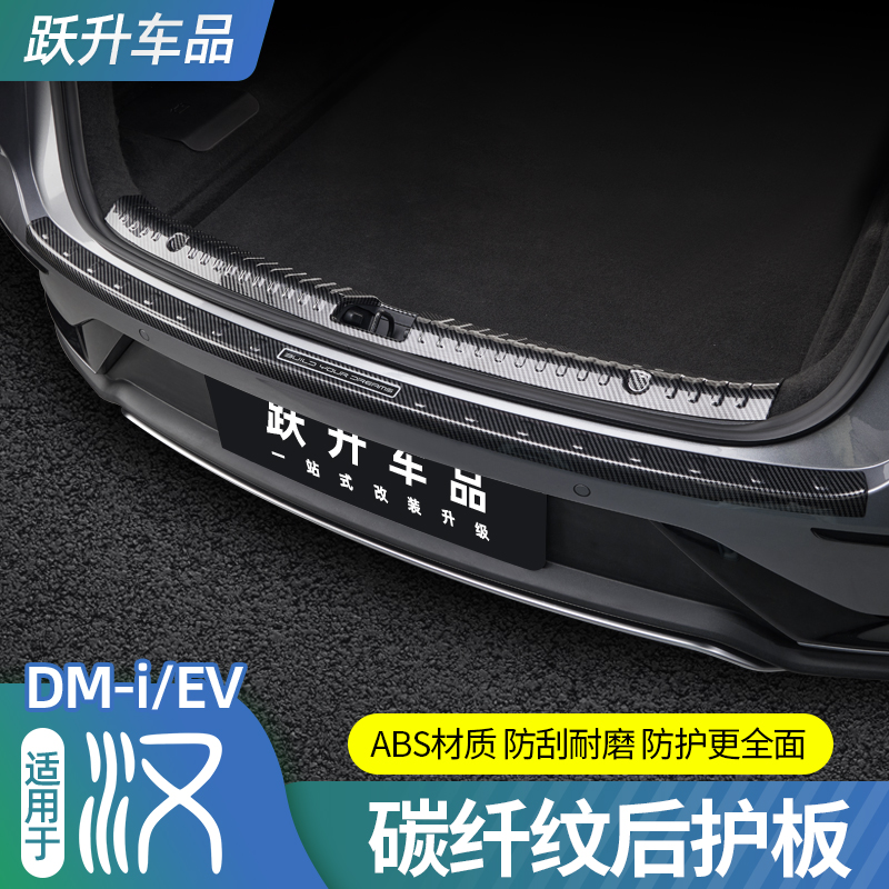 比亚迪汉DMI/EV后护板