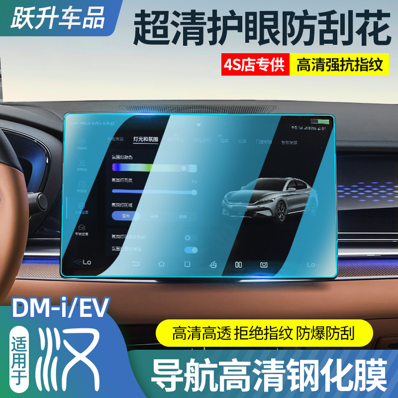 全新比亚迪汉导航钢化膜