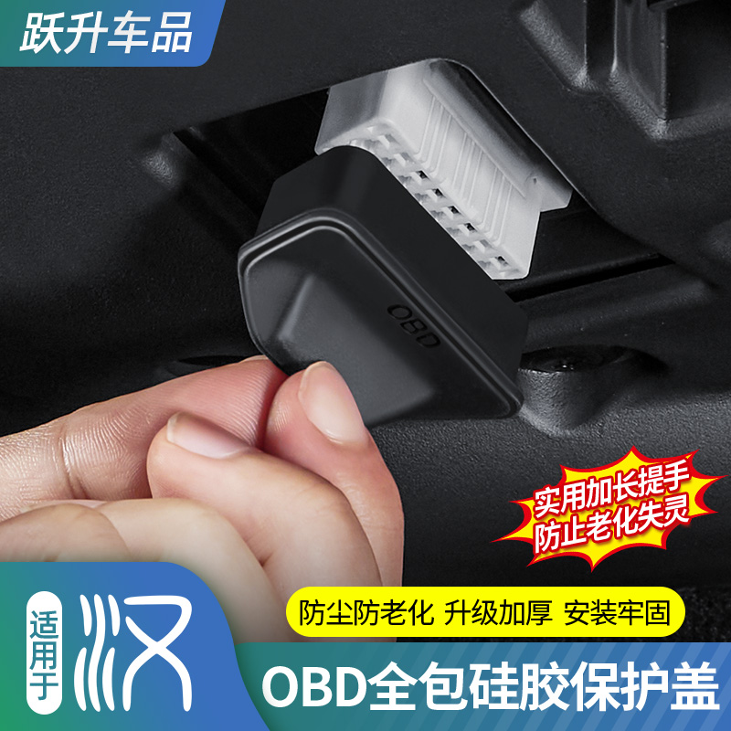 适用于汉OBD接口保护盖
