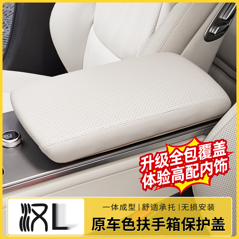 汉L【升级全包款】扶手箱保护盖