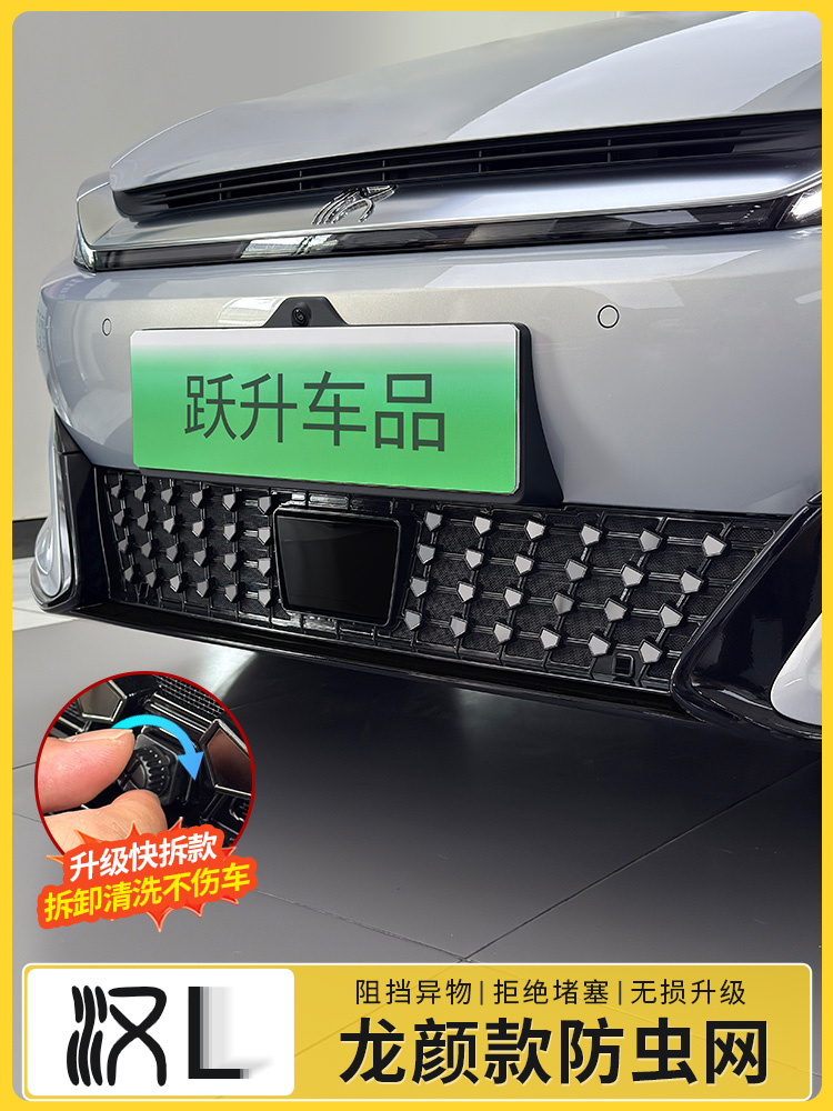 适用于比亚迪汉L防虫网汽车前脸中网水箱快拆式防护网改装饰配件