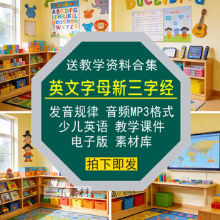 英文新三字经字母发音规律MP3音频教学案课件少儿英语电子版 素材