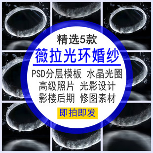 薇拉光环婚纱PSD分层模板光影水晶光圈高级照片设计影楼后期修图