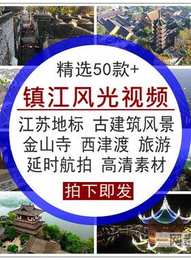 镇江风光视频江苏地标志古建筑金山寺LED大屏幕后期剪辑素材合集