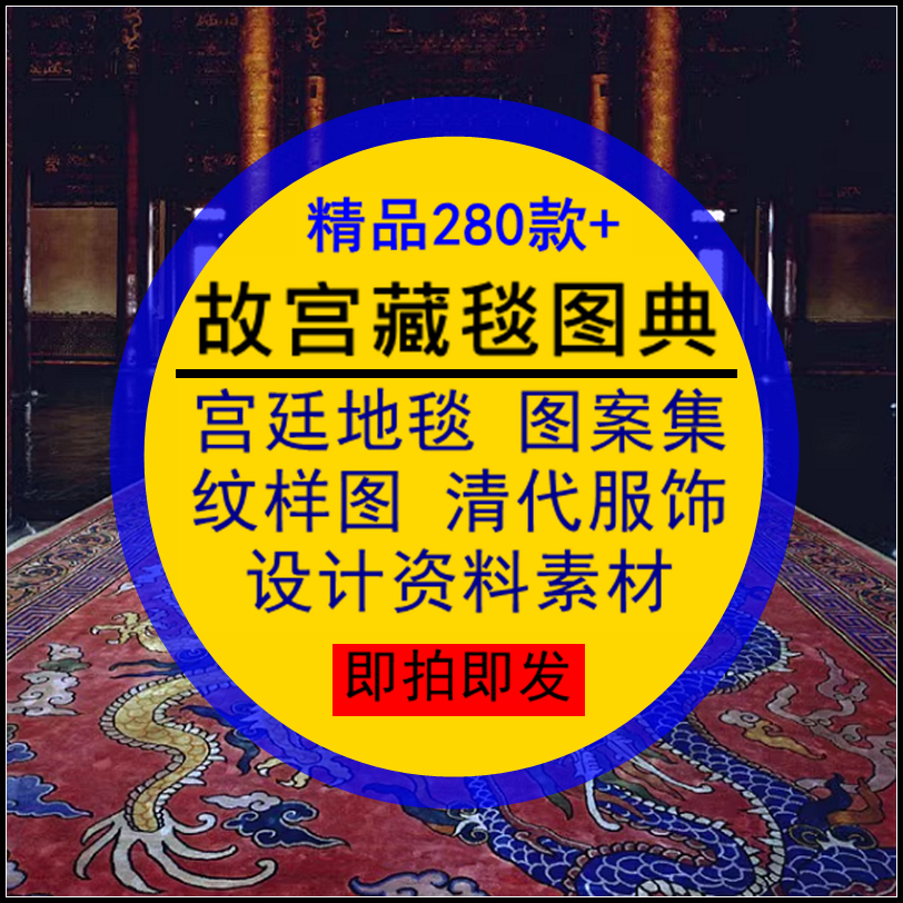 故宫藏毯图典宫廷地毯图案集清朝代服饰纹样图高清参考设计素材