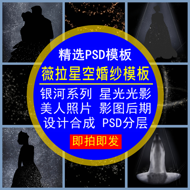 薇拉星空婚纱模板银河系列星光影美人照片图后期设计合成PSD分层