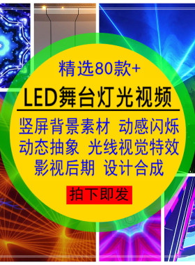 竖屏LED舞台灯光视频背景素材动感闪烁抽象光线特效动态合成剪辑