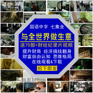 与全世界做生意财经纪录片国语中字提升认知财商思维格局视频素材