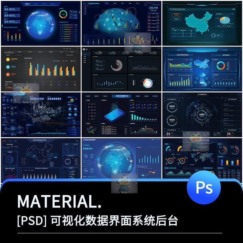 企业后台系统可视化大数据管理PC界面科技感平台PSD设计模板