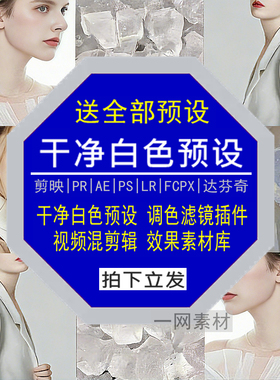 干净白色预设PS滤镜PR调色LR剪映FCPX达芬奇LUT插件剪辑视频素材