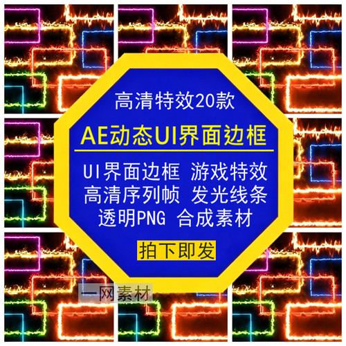 AE动态UI界面边框游戏特效高清序列帧图矩形线条发光透明PNG素材