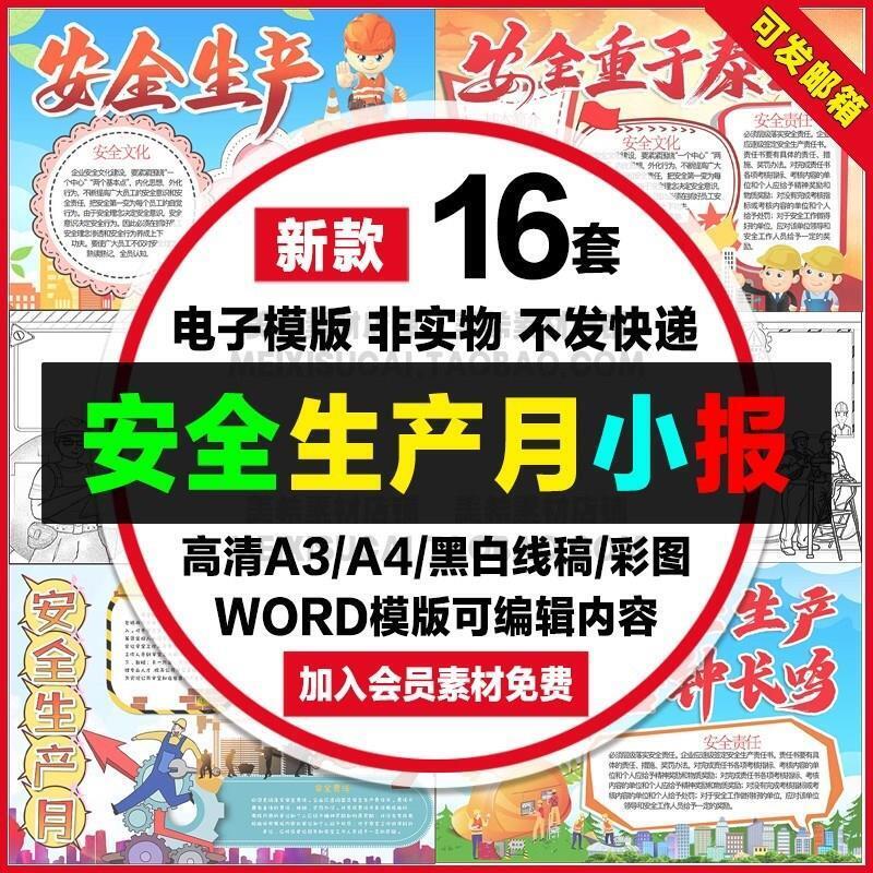 安全生产月手抄报小学生电子小报安全生产施工安全a4线稿a3模板8k