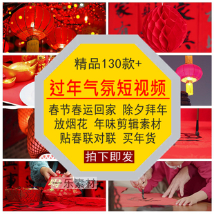 过年气氛短视频春节运回家除夕贴春对联拜年味买年货放烟花素材库