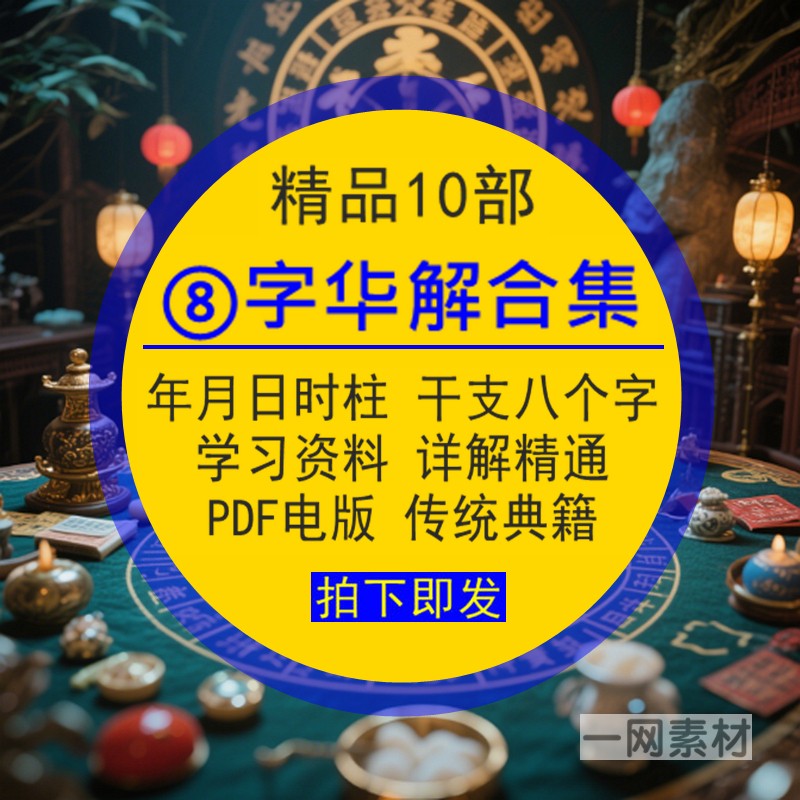 ⑧字化除解合集四年月日时柱干支八个字学习资料详解电版传统典籍