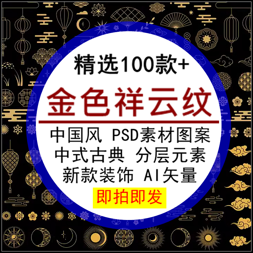 金色祥云纹PSD素材图案中国风中式古典新款元素装饰分层AI矢量