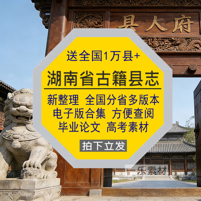 湖南省古籍县志电子版全国分省多版查阅毕业论文高考学者资料素材