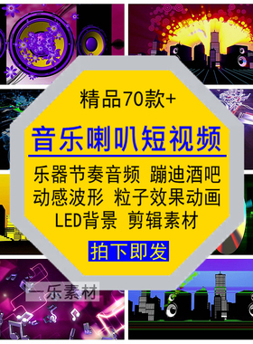 音乐喇叭短视频乐器节奏频谱律波形动感粒子蹦迪酒吧LED背景素材