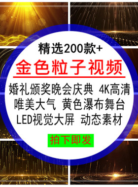 金色粒子视频素材唯美大气婚礼颁奖会庆典黄色瀑布4K高清转场特效