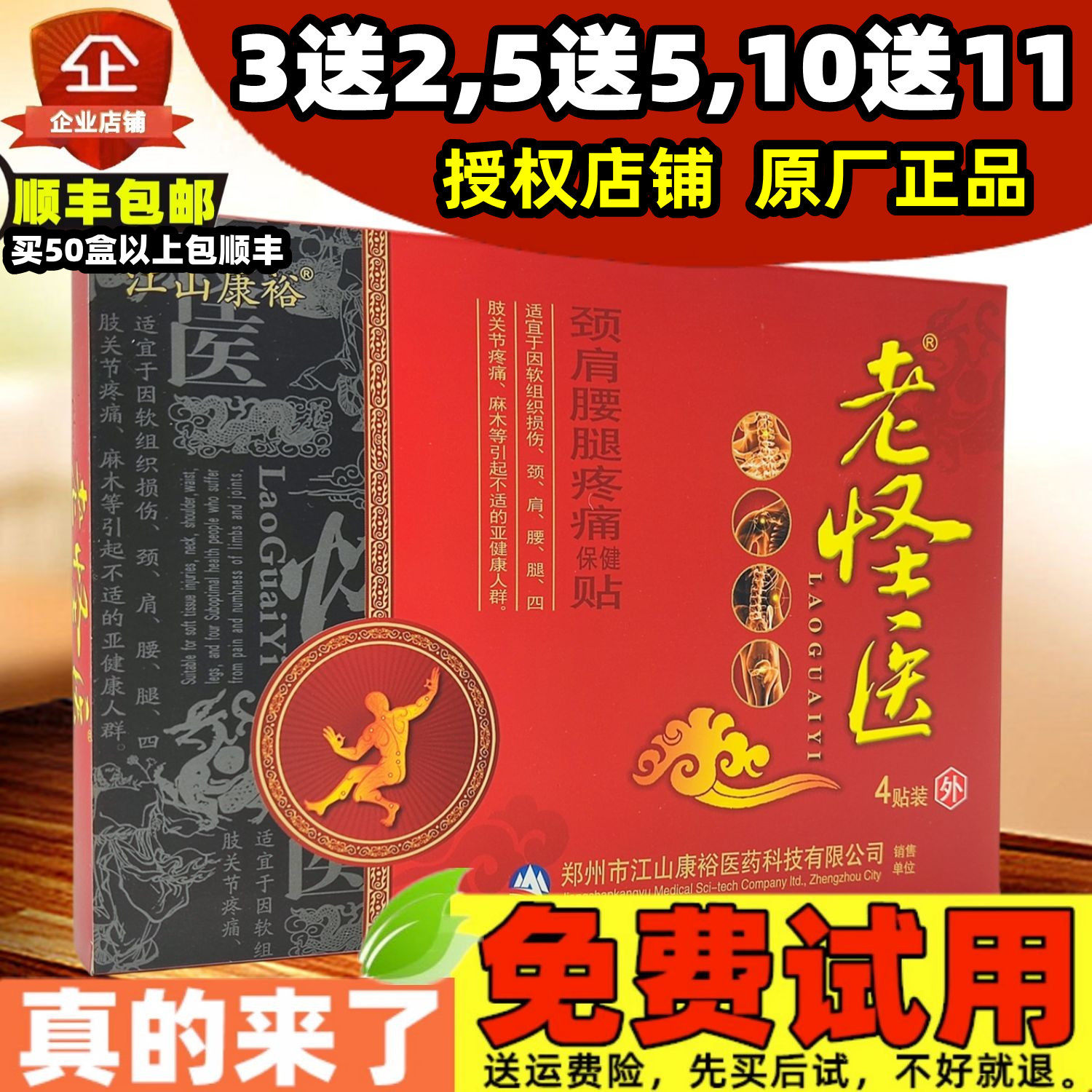 老怪医远颈肩腰腿疼痛保健贴江山康裕肩周关节膝盖颈椎腰椎贴膏药