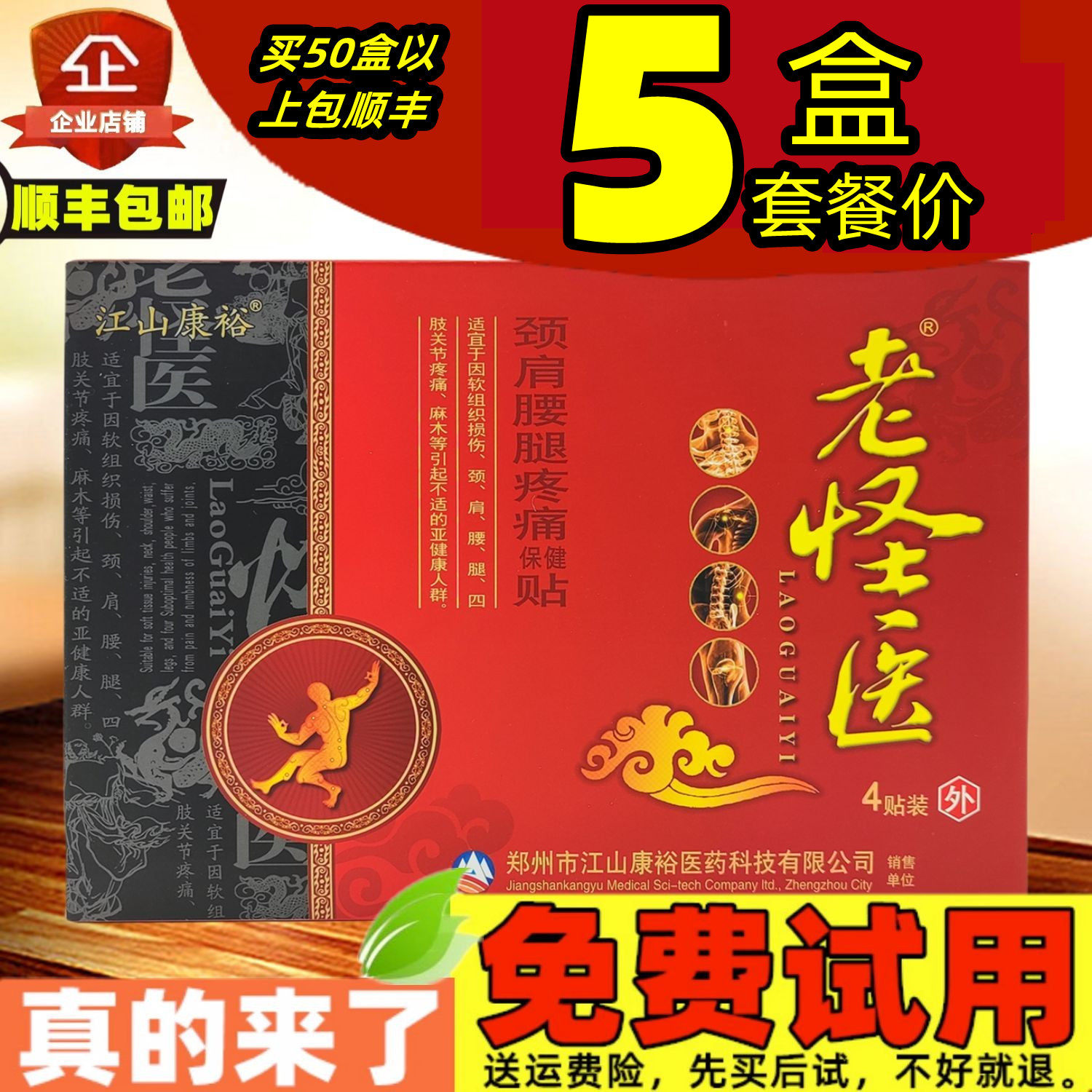 5盒】老怪医颈肩腰腿疼痛保健贴江山康裕肩周关节膝盖四肢关节贴