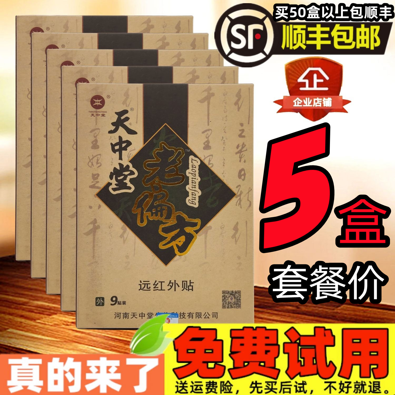 5盒45贴】天中堂老偏方远红外贴风寒劳损颈肩腰腿疼痛骨关节膏药