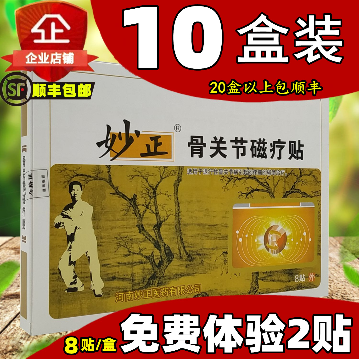 10盒套餐】妙正骨关节磁疗贴增生麻木膝盖滑膜颈椎腰椎膝关节膏药