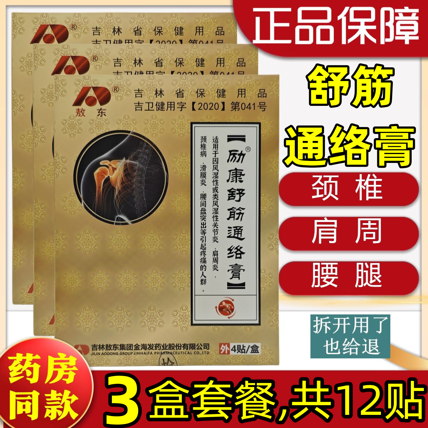 买多更实惠】励康舒筋通络膏关节肩周颈椎滑膜颈肩腰腿关节黑贴膏